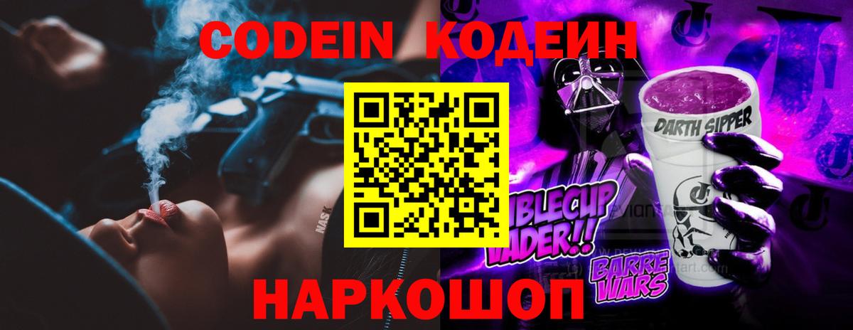 Кодеин Purple Drank  Codein напиток Lean (лин)  Фрязино  Вход с VPN 